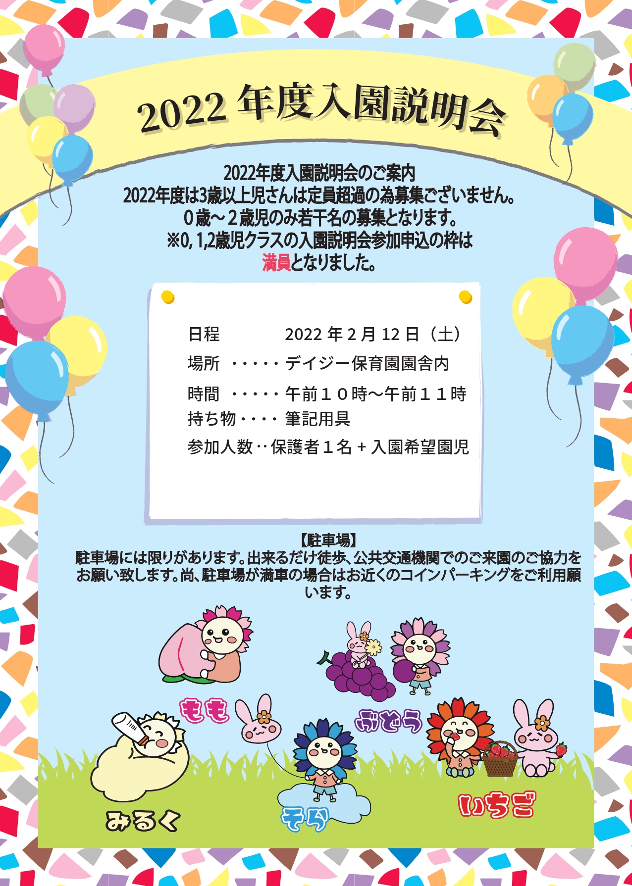 ２０２２年度 入園説明会について ｜ デイジー保育園